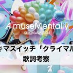 スキマスイッチの「クライマル」の歌詞を考察