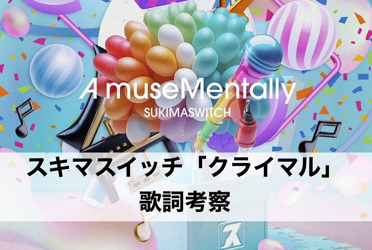 スキマスイッチの「クライマル」の歌詞を考察