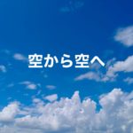 空から空へ（デモテープ）