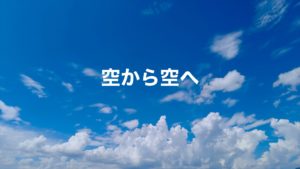 空から空へ（デモテープ）