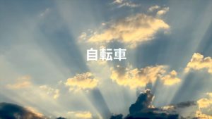 自転車（デモテープ）