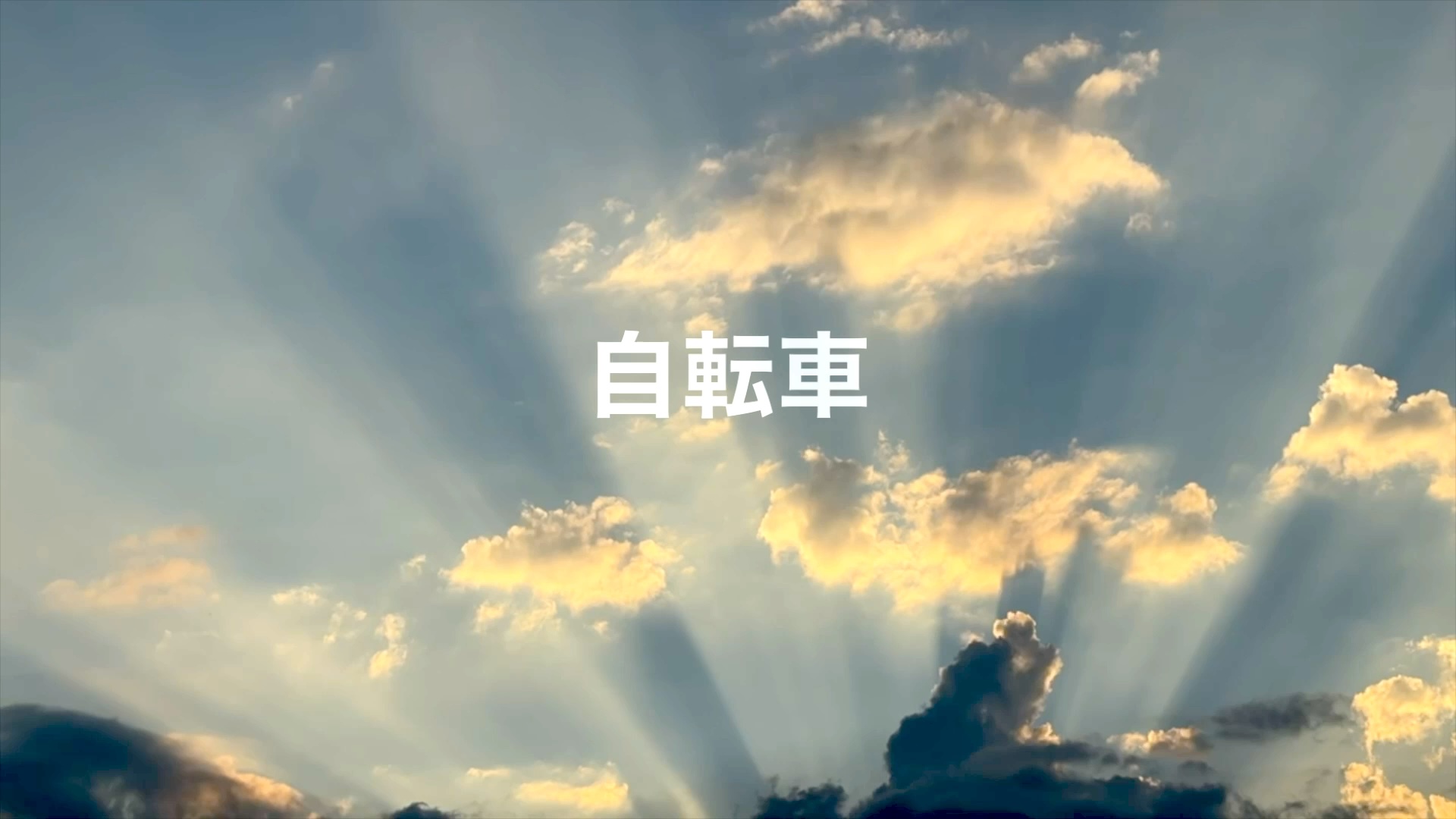 自転車（デモテープ）