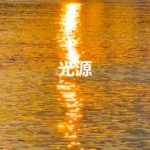 光源（デモテープ）