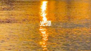 光源（デモテープ）