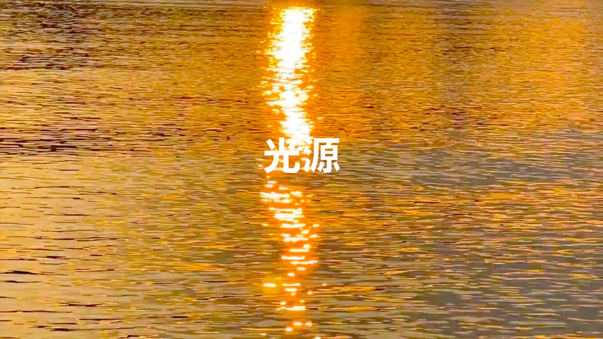 光源（デモテープ）