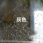 灰色（デモテープ）