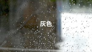 灰色（デモテープ）