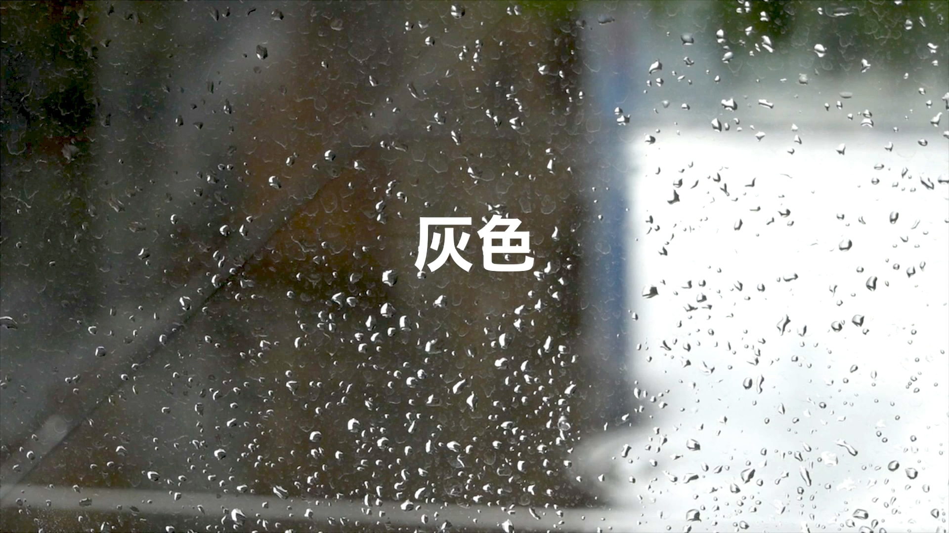 灰色（デモテープ）