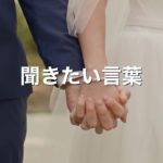 聞きたい言葉（デモテープ）