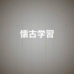 懐古学習（デモテープ）