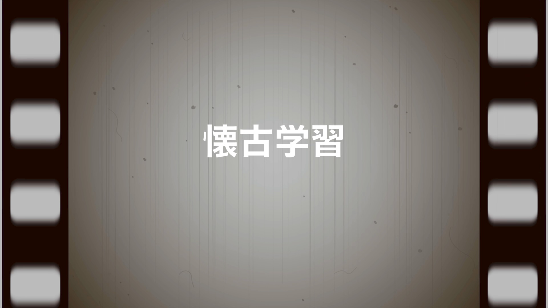 懐古学習（デモテープ）