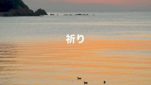 祈り(デモテープ)