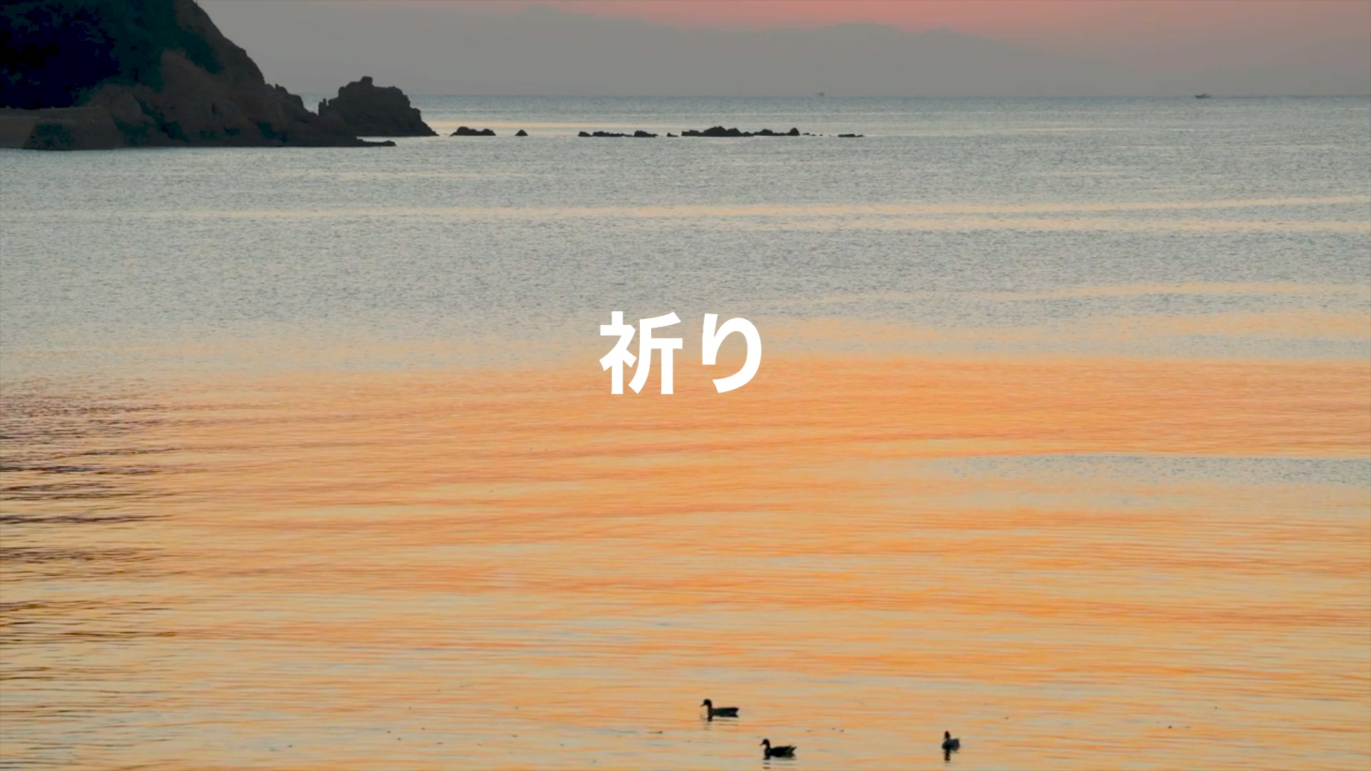 祈り（デモテープ）