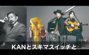 KANとスキマスイッチと