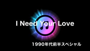 I Need Your Love (J-POP80's/90'sヒットソングダイジェスト)