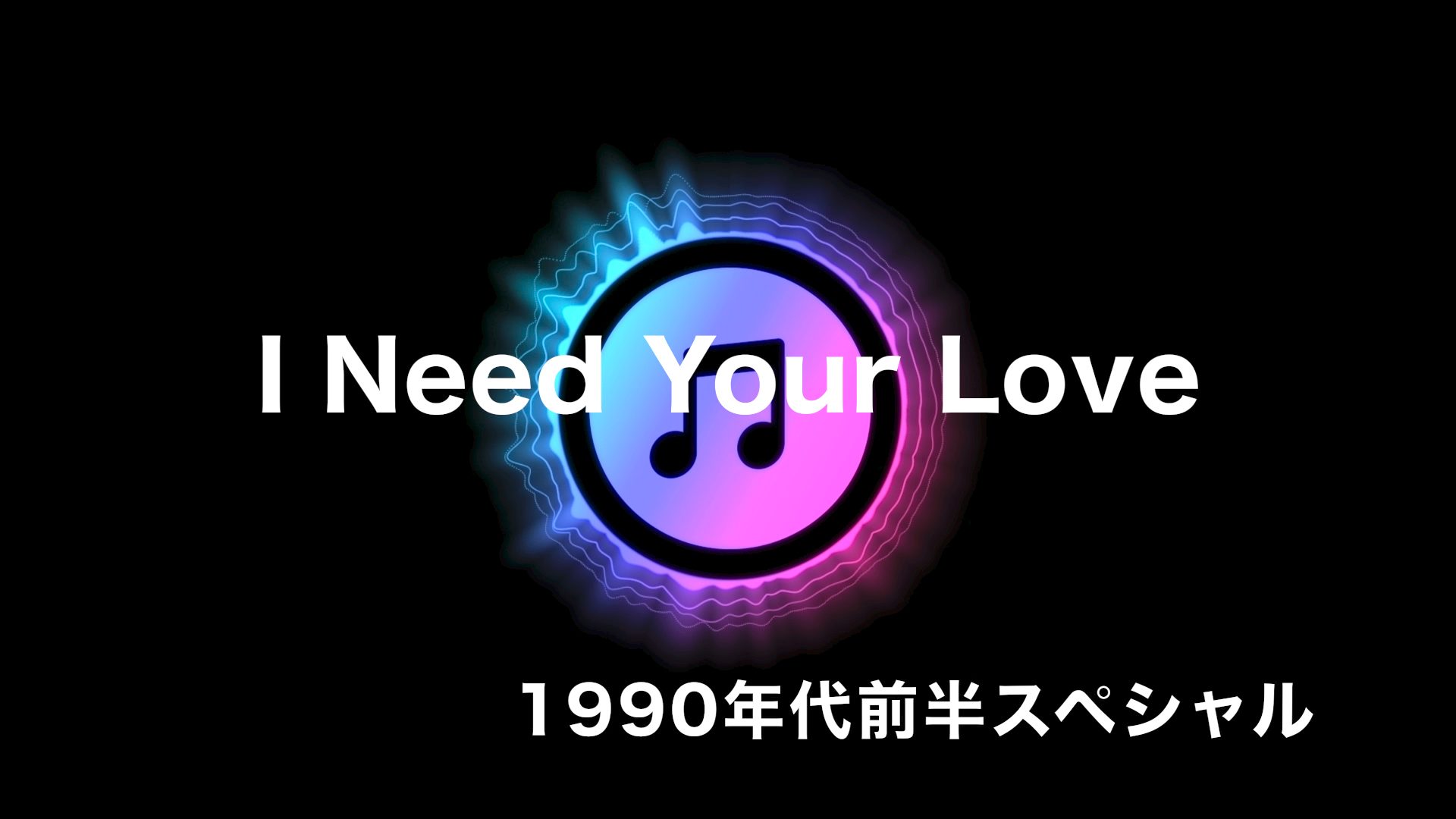 I Need Your Love (J-POP80's/90'sヒットソングダイジェスト)