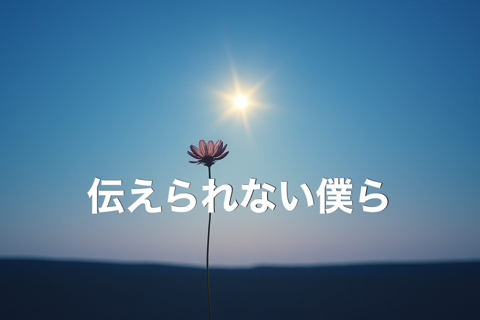 伝えられない僕ら