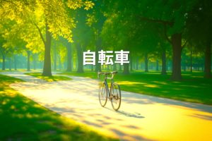 自転車