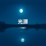 光源