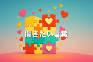 聞きたい言葉