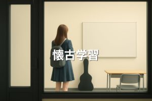 懐古学習