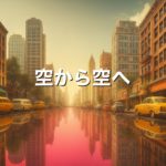 空から空へ