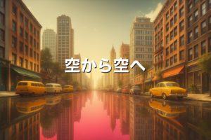 空から空へ